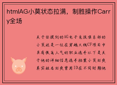 htmlAG小莫状态拉满，制胜操作Carry全场