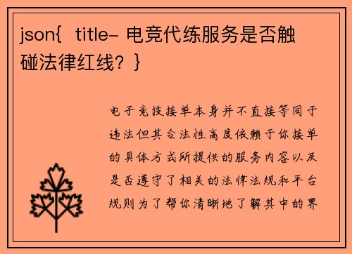json{  title- 电竞代练服务是否触碰法律红线？}