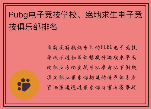 Pubg电子竞技学校、绝地求生电子竞技俱乐部排名