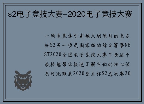 s2电子竞技大赛-2020电子竞技大赛