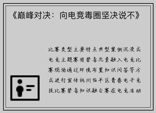 《巅峰对决：向电竞毒圈坚决说不》