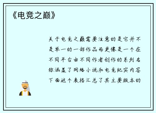 《电竞之巅》