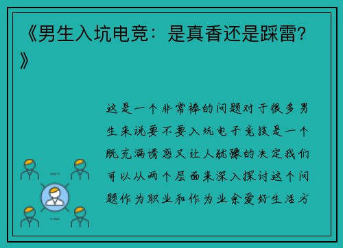 《男生入坑电竞：是真香还是踩雷？》