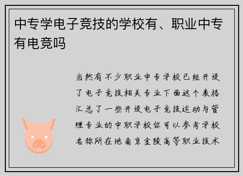 中专学电子竞技的学校有、职业中专有电竞吗