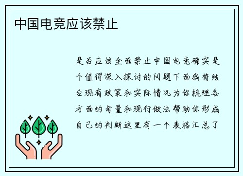 中国电竞应该禁止