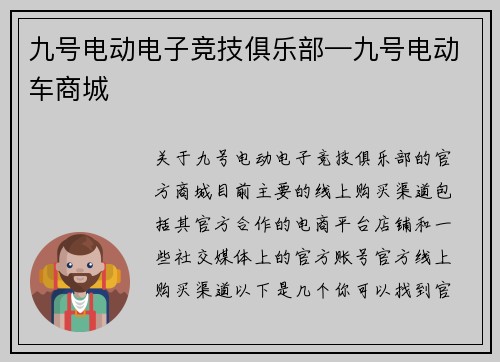 九号电动电子竞技俱乐部—九号电动车商城