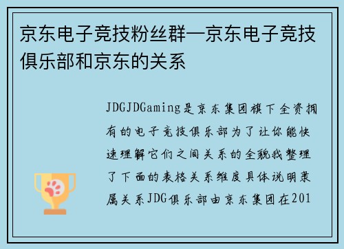 京东电子竞技粉丝群—京东电子竞技俱乐部和京东的关系
