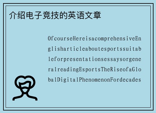 介绍电子竞技的英语文章