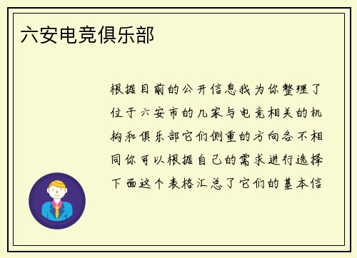 六安电竞俱乐部