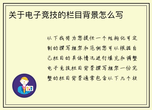 关于电子竞技的栏目背景怎么写