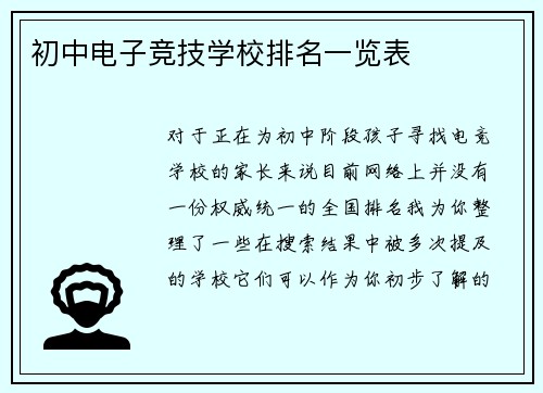 初中电子竞技学校排名一览表