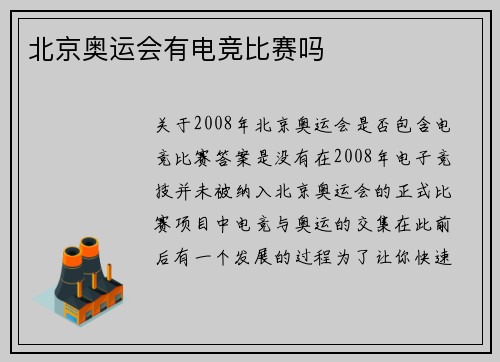 北京奥运会有电竞比赛吗