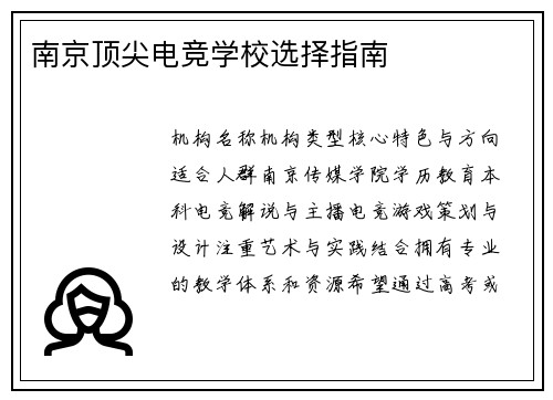 南京顶尖电竞学校选择指南