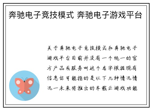 奔驰电子竞技模式 奔驰电子游戏平台