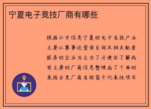 宁夏电子竞技厂商有哪些