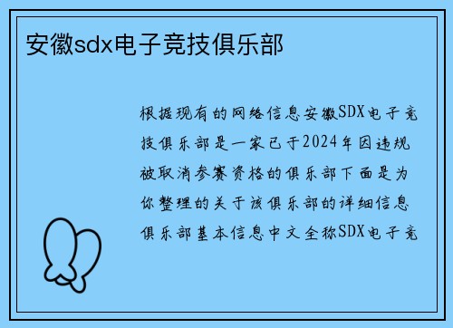 安徽sdx电子竞技俱乐部