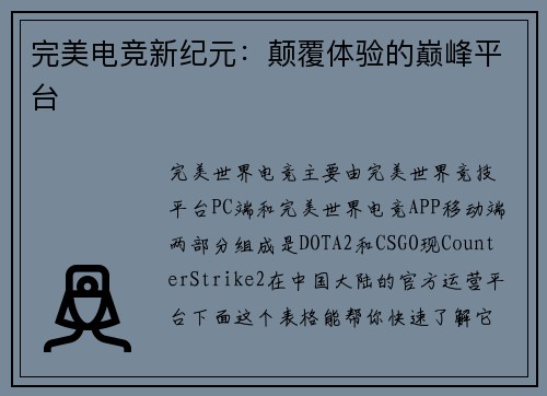 完美电竞新纪元：颠覆体验的巅峰平台