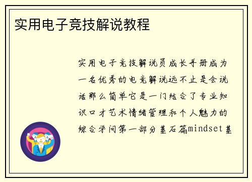 实用电子竞技解说教程