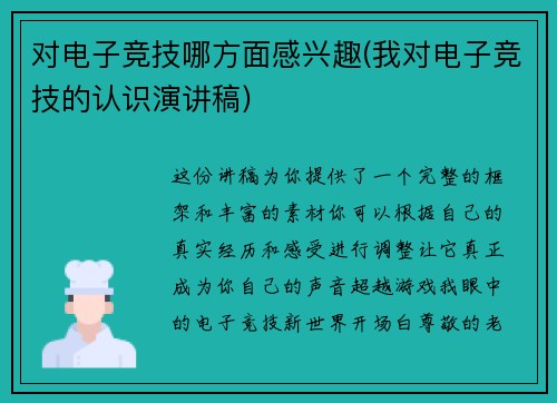 对电子竞技哪方面感兴趣(我对电子竞技的认识演讲稿)
