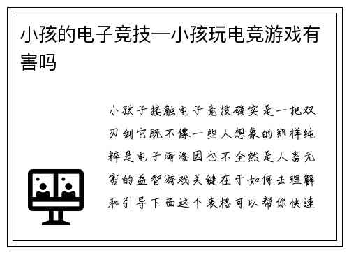 小孩的电子竞技—小孩玩电竞游戏有害吗