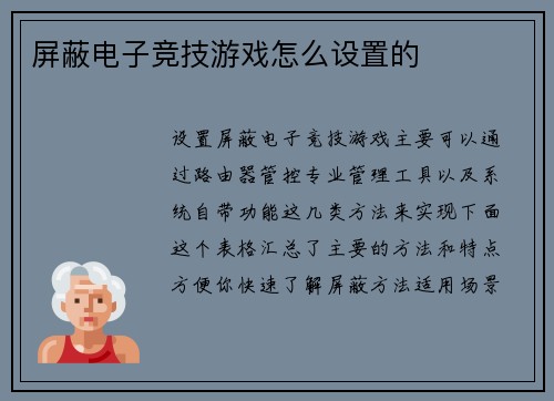 屏蔽电子竞技游戏怎么设置的