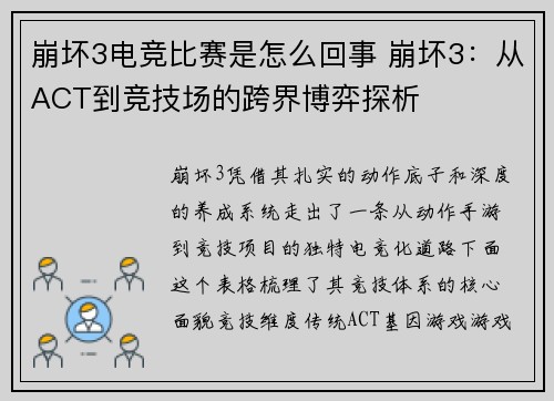 崩坏3电竞比赛是怎么回事 崩坏3：从ACT到竞技场的跨界博弈探析